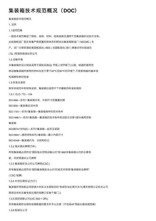 集装箱技术规范概况（DOC）