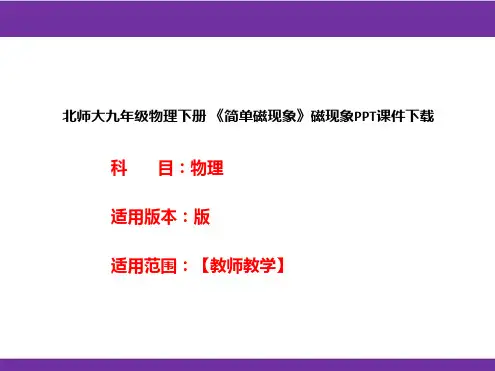 北师大九年级物理下册 《简单磁现象》磁现象PPT课件下载