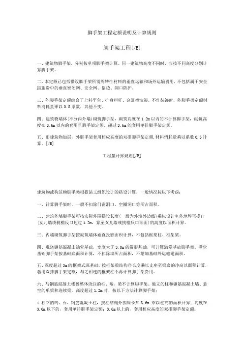 脚手架工程定额说明及计算规则