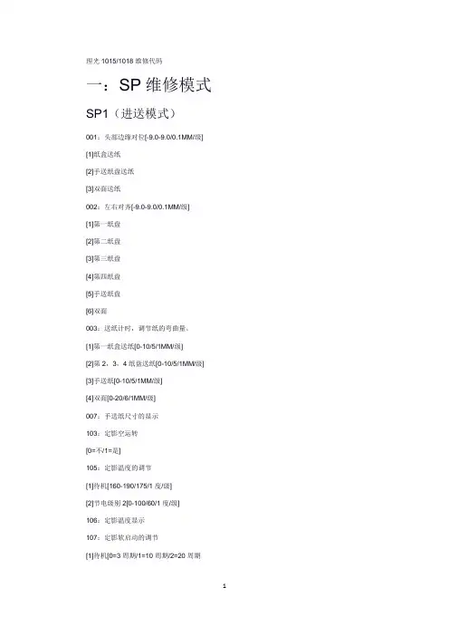 理光1015维修代码讲解