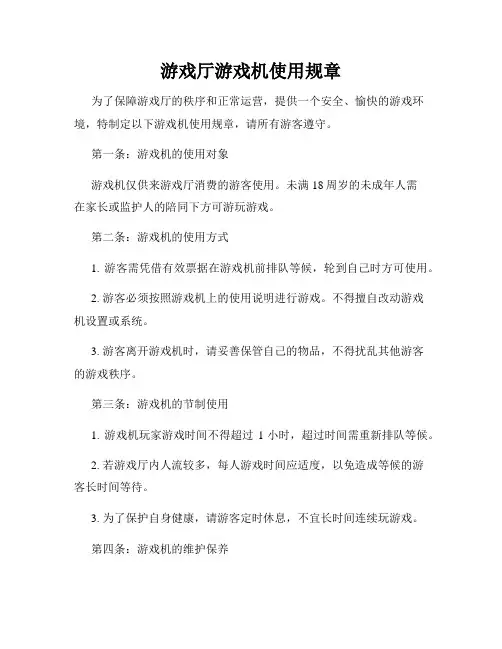 游戏厅游戏机使用规章