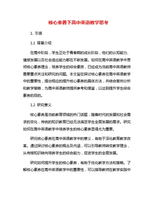 核心素养下高中英语教学思考