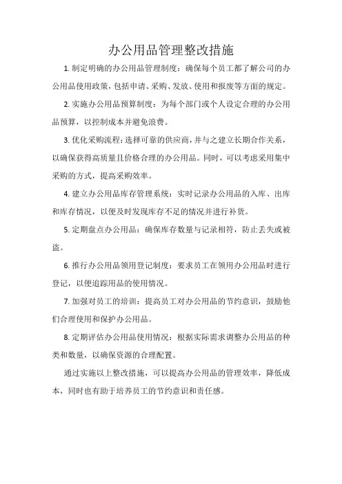 办公用品管理整改措施