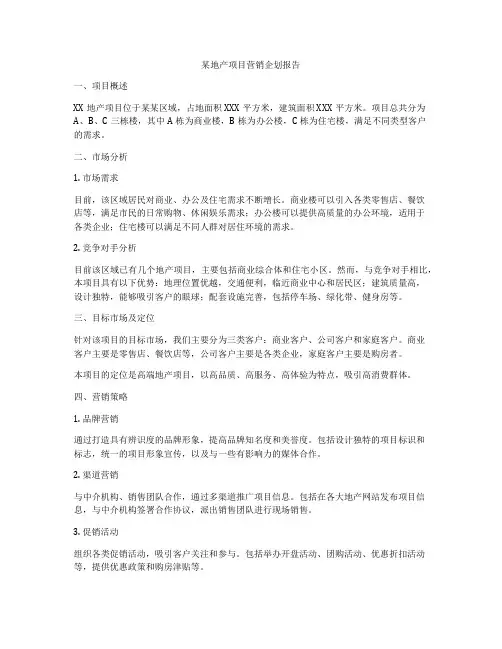 某地产项目营销企划报告