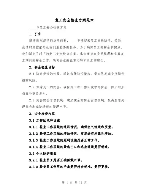 复工安全检查方案范本(四篇)