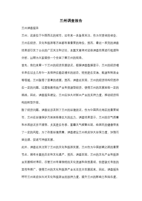 兰州调查报告