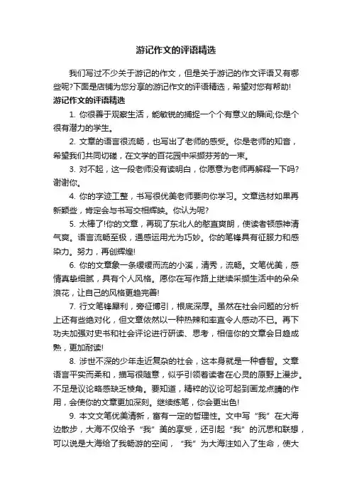 游记作文的评语精选