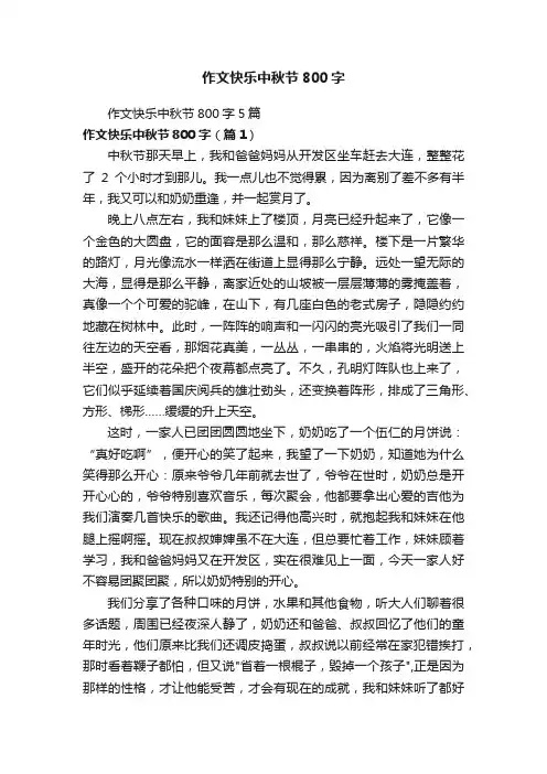 作文快乐中秋节800字