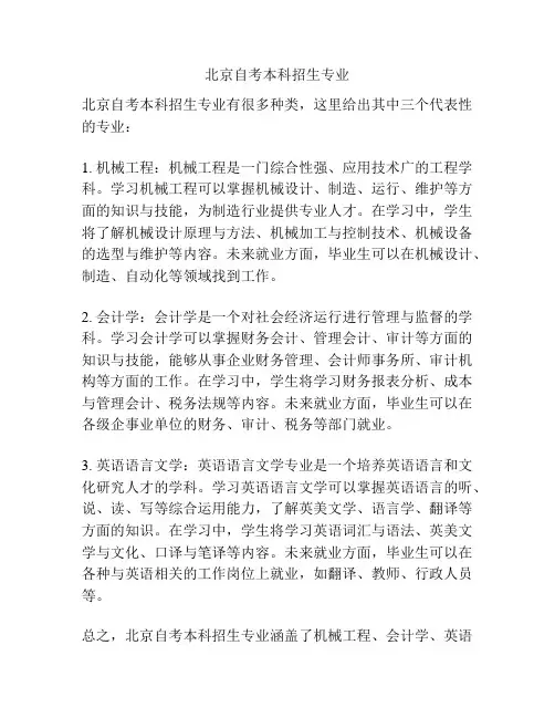 北京自考本科招生专业