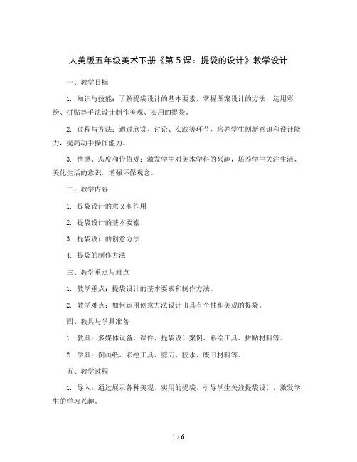 人美 版五年级美术下册《第5课：提袋的设计》教学设计