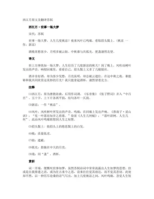 西江月原文及翻译苏轼