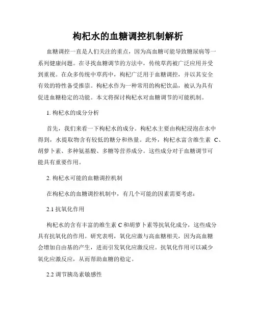 枸杞水的血糖调控机制解析