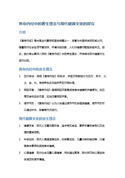 《黄帝内经》中的养生理念与现代健康文化的探究