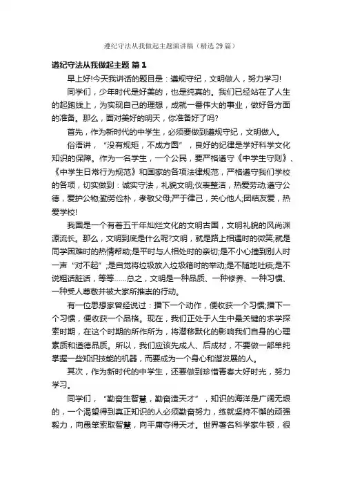 遵纪守法从我做起主题演讲稿（精选29篇）