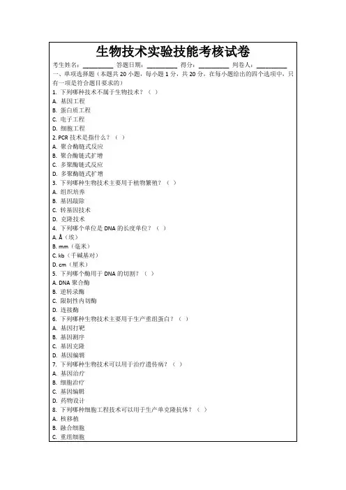 生物技术实验技能考核试卷