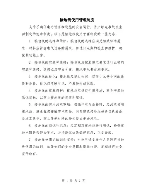 接地线使用管理制度