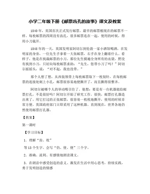 小学二年级下册《邮票齿孔的故事》课文及教案