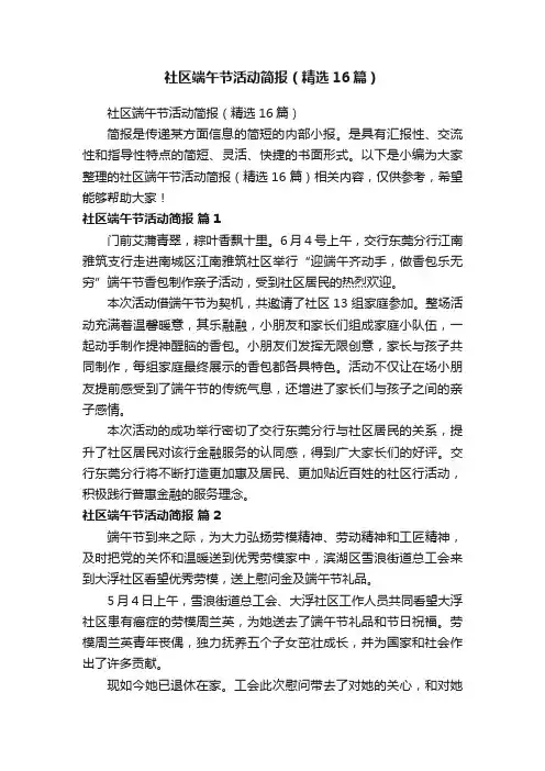 社区端午节活动简报（精选16篇）