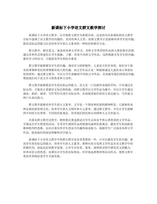 新课标下小学语文群文教学探讨