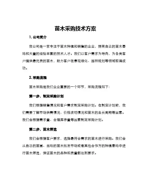 苗木采购技术方案