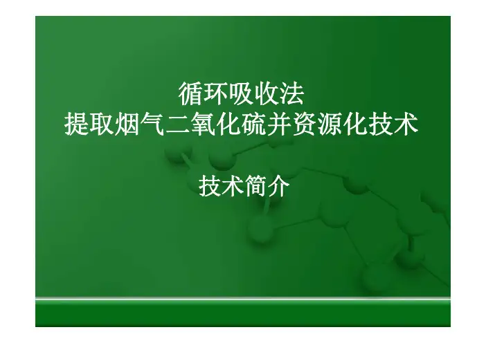 溶液循环吸收法烟气脱硫技术简介