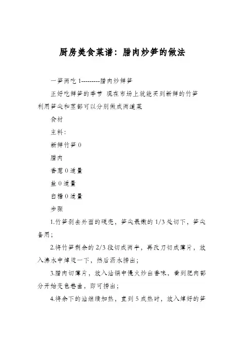 厨房美食菜谱：腊肉炒笋的做法