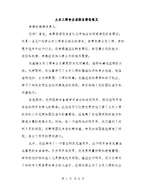 土木工程专业求职自荐信范文(三篇)