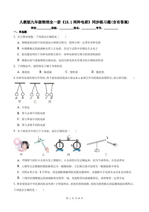 人教版九年级物理全一册《15.1两种电荷》同步练习题(含有答案)