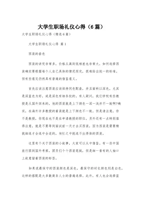 大学生职场礼仪心得(6篇)