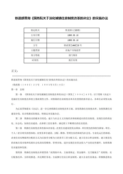 铁道部贯彻《国务院关于深化城镇住房制度改革的决定》的实施办法-铁政策[1995]25号