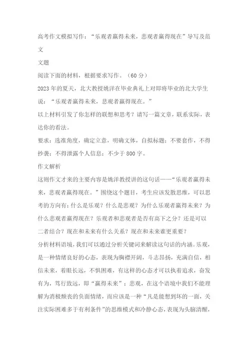 2024届高考作文模拟写作：“乐观者赢得未来,悲观者赢得现在”导写及范文