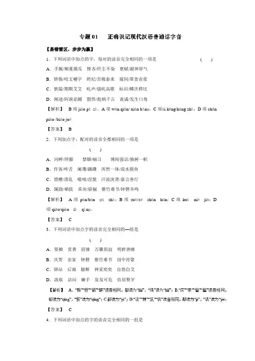 高考语文备考黄金易错点 专题01 正确识记现代汉语普通话字音(专题) 含解析