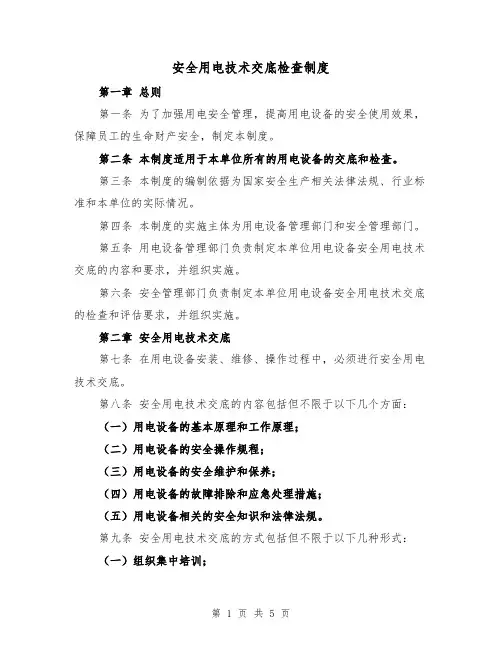 安全用电技术交底检查制度(3篇)