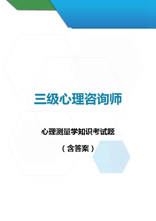 三级心理咨询师-心理测量学习题(含答案)