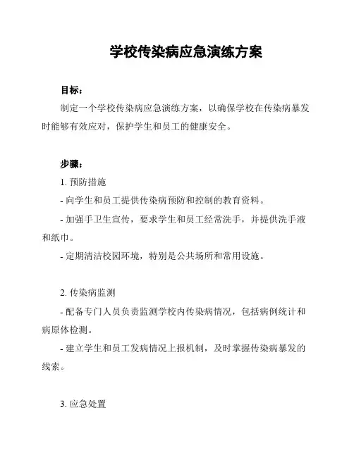 学校传染病应急演练方案
