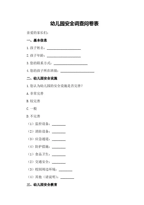 幼儿园安全调查问卷表