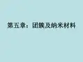 第五章 团簇及纳米材料