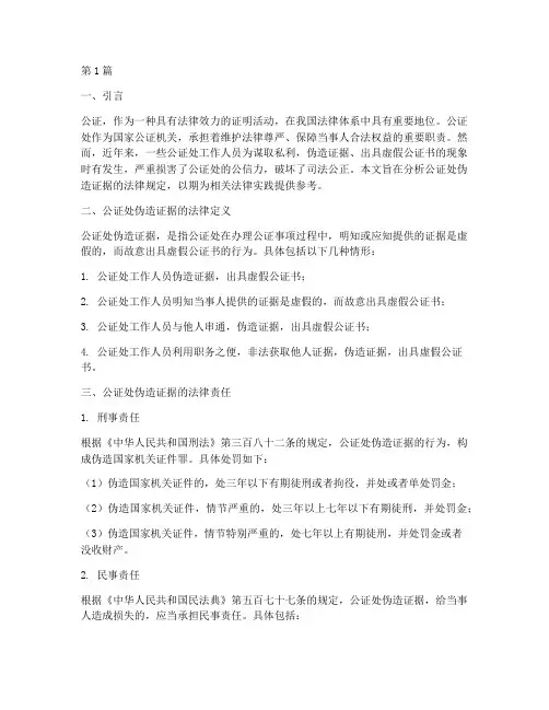公证处伪造证据法律规定(3篇)