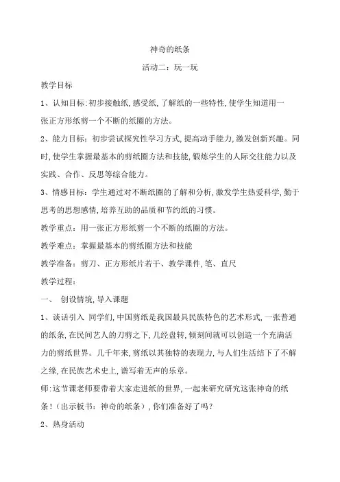 小学综合实践活动 神奇的纸条教案