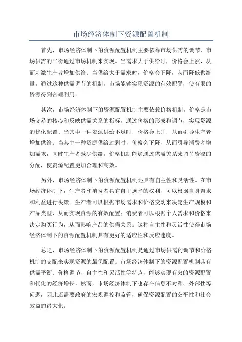 市场经济体制下资源配置机制