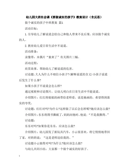 幼儿园大班社会课《要做诚实的孩子》教案设计(含反思)