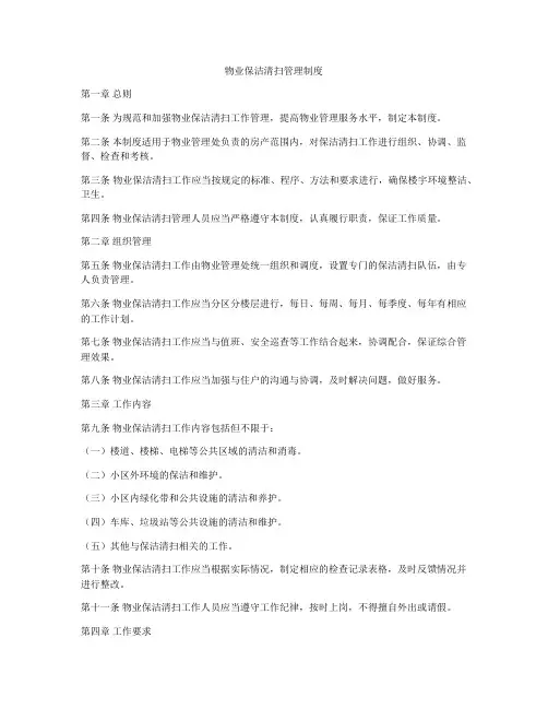 物业保洁清扫管理制度