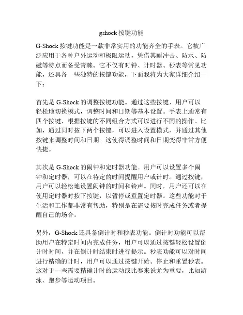 gshock按键功能