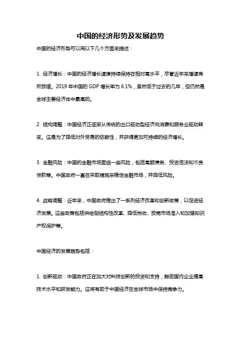 中国的经济形势及发展趋势
