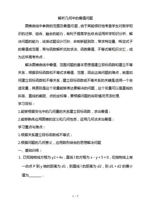 最新沪教版高中数学高二下册 -12 本章小结：解析几何中的最值问题 教案