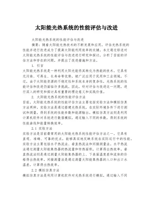 太阳能光热系统的性能评估与改进