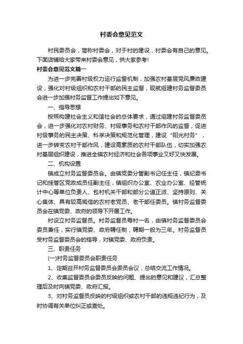 村委会意见范文