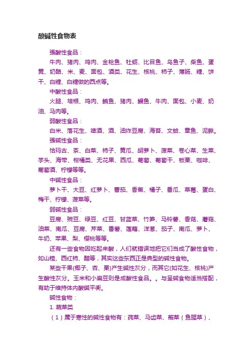 酸碱性食物表