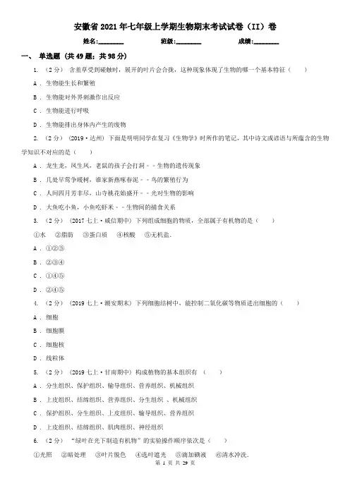 安徽省2021年七年级上学期生物期末考试试卷(II)卷