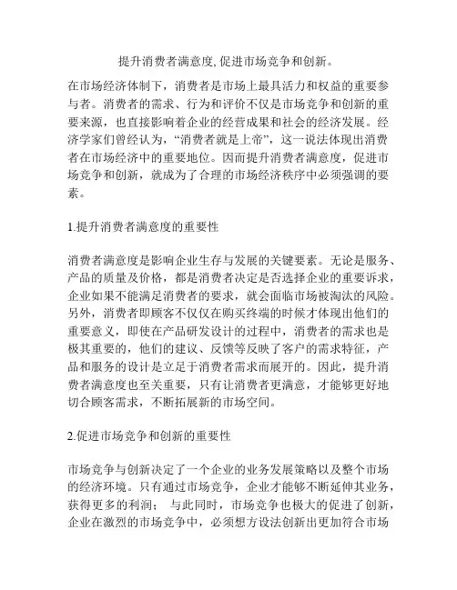 提升消费者满意度, 促进市场竞争和创新。